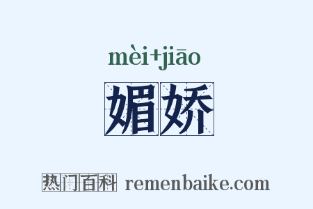 媚娇是什么意思的图片